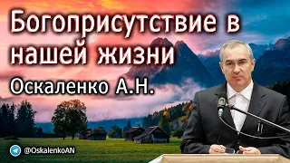 Оскаленко А.Н. Богоприсутствие в нашей жизни. Проповедь и ответы на вопросы