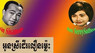 Sin Sisamuth | Sinsisa mout Ros Sereysothea Khmer Old Songs Collection | 16 Oun Srey Der Loeun Mles