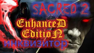 Sacred 2, Инквизитор, прохождение, ЕЕ-мод, СМ-1.6, #01