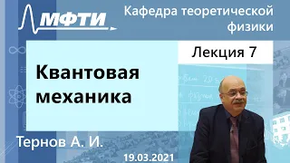 Квантовая механика, Тернов А. И. 19.03.2021г.