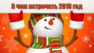 Символ 2018 года. В чем встречать 2018 год