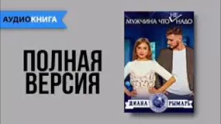 Мужчина что не надо - Диана Рымарь. Аудиокнига #роман #аудиокниги #любовныйроман