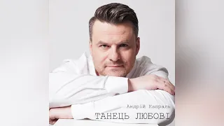 Андрій Капраль - Танець любові