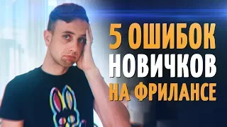 5 ОШИБОК новичков на фрилансе