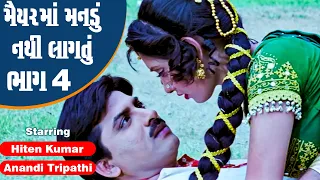 Maiyar Ma Mandu Nathi Lagtu - Part 4 | #Hiten Kumar #Anandi Tripathi | Full Gujarati Movie