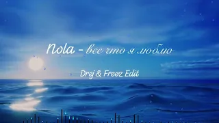 Nola - всё что я люблю (Drej & Freez Edit)