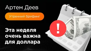 Эта неделя очень важна для доллара | AMarkets