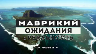 Маврикий #2: Подводный водопад. Кашалоты и дельфины. Жерло вулкана и самые большие кувшинки в мире.