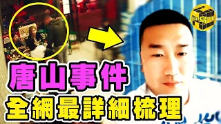 深扒唐山事件案中案！9名涉事人員案底驚人，官方鑒定結果為何惹眾怒？這也許只是被推倒的第一張多米諾骨牌...[Unsolved Mystery Stories | Xiaowu]