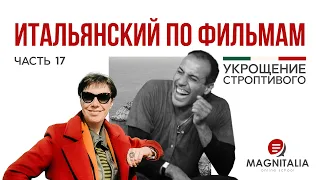 Итальянский по фильмам. Выпуск 17. “Укрощение строптивого”. #итальянскийязыкснуля #итальянскийязык