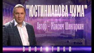 "ЮСТИНИАНОВА ЧУМА». Автор - Максим Шингаркин.