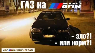 ГАЗ на BMW - вся правда! Личный опыт ГБО на М62 и М50.