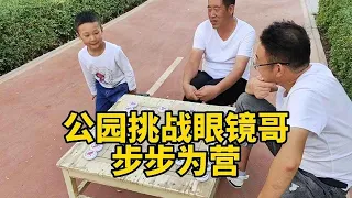 Chess Xiao Bao Children's Park Challenge Glasses Brother  Step by Step  Watertight!