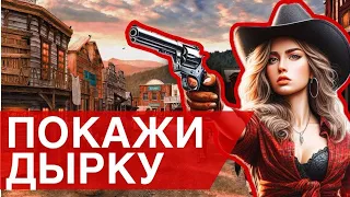 Как "ШАЛИЛИ" ковбои? ЭТО НИКОГДА НЕ ПОКАЖУТ В ГОЛИВУДСКИХ ФИЛЬМАХ!