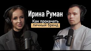 Ирина Руман. Как развивать личный бренд