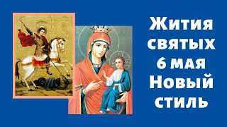 Жития святых (6 мая по н.с. ) вмч. Георгия Победоносца