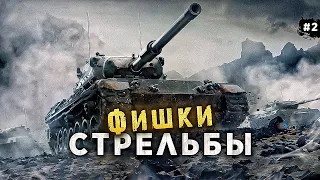 СЕКРЕТ СТРЕЛЬБЫ WORLD OF TANKS💥 КАК СТАТЬ СТАТИСТОМ