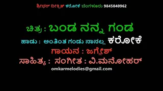 Anthintha Gandu Nanalla Karaoke Banda Nanna Ganda Kannada Movie Song ಅಂತಿಂತ ಗಂಡು ನಾನಲ್ಲ ಕರೋಕೆ ಭಂಡ ನನ