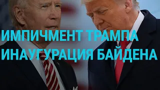 Трамп и его второй импичмент | ГЛАВНОЕ | 14.01.21