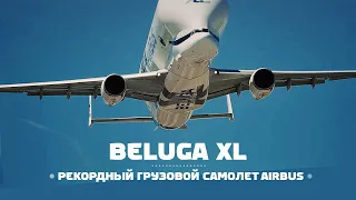 Airbus BelugaXL — Грузовик на максимальном ОБЪЕМЕ!