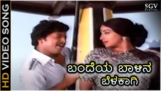 Bandeya Baalina Belakaagi Kannada Song | Avala Hejje Kannada Movie | Dr Vishnuvardhan | Lakshmi