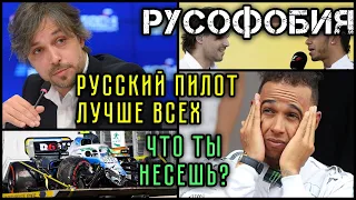 РУССКАЯ УГРОЗА ХЭМИЛТОНУ. Как потратить МИЛЛИОНЫ и занять ПОСЛЕДНЕЕ место в F1