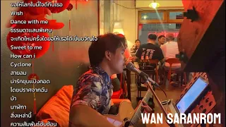 ดนตรีสด โฟล์คซอง ฟังชิวๆ by Wan Saranrom ร้านเว่ย  (9/03/67) ep.3