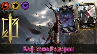 The Elder Scrolls Legends ( обзор баф Редорана на Мобилизации Туллия )