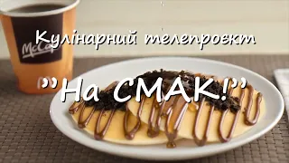 Кулінарний телепроект "НА СМАК!". Випуск 1