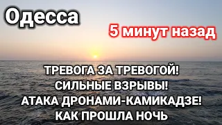 Одесса 5 минут назад. ТРЕВОГА ЗА ТРЕВОГОЙ! СИЛЬНЫЕ ВЗРЫВЫ! АТАКА ДРОНАМИ-КАМИКАДЗЕ! КАК ПРОШЛА НОЧЬ