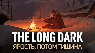 The Long Dark.Эпизод 4-Ярость.Потом тишина.