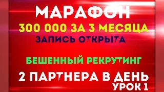 МАРАФОН 300 000 за 3 МЕСЯЦА  УРОК И ЗАДАНИЕ №1