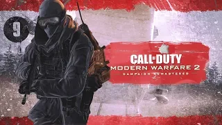 НЕОКОНЧЕННЫЕ ДЕЛА ► Call of Duty: Modern Warfare 2 - Remastered #9