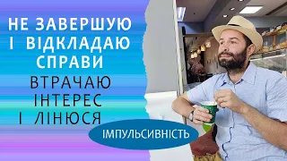 Імпульсивність: втрачаю інтерес і не завершую справи. Психолог про дисципліну, прокрастинацію і лінь