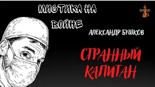 Мистика на Войне: СТРАННЫЙ КАПИТАН (автор: Александр Бушков)