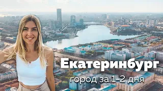 ЕКАТЕРИНБУРГ. Столица Урала удивляет своей красотой. Самые интересные места.