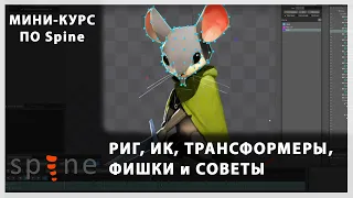 Spine - мини-курс, часть 1: Риг, ИК, трансформеры, фишки и советы.