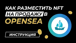 Как выставить NFT на продажу в OpenSea