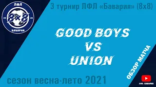ОБЗОР Good Boys VS Union (15-07-2021)
