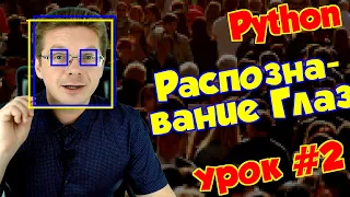 Урок #2 Python / Распознавание глаз OpenCV