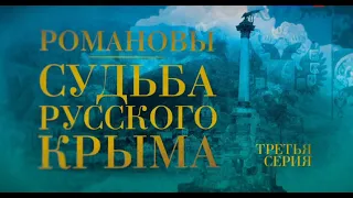 Крым. Романовы. Судьба русского Крыма ( часть 3 )