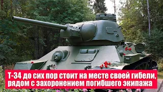 Т-34 и сейчас стоит том месте, где принял свой последний бой и где погиб его экипаж