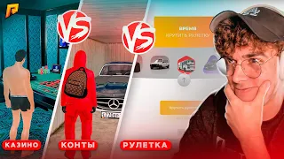 КАЗИК vs КОНТЫ vs РУЛЕТКА! ГДЕ ВЫГОДНЕЕ ИГРАТЬ? РЕЗУЛЬТАТ ШОКИРОВАЛ! | GTA: CRMP (RADMIR RP)