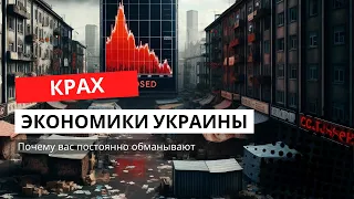 Крах экономики Украины. Вас обманывают