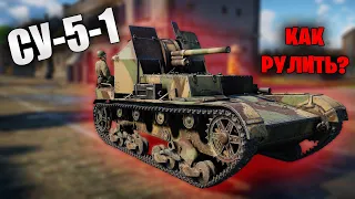 БЫСТРЫЙ ОБЗОР СУ-5-1 | War Thunder