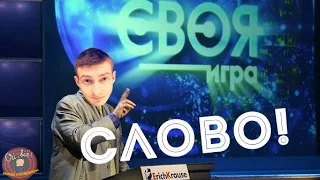 Своя игра с Nexus'om и компанией лучшие моменты