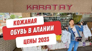 Лучшая кожаная обувь в Алании по хорошей цене. Магазин Каратай. Шопинг 2023.