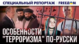 🔴 "ДЕЛО ТЕРРОРИСТА": как РОССИЯ использует РЕПРЕССИВНЫЙ инструмент | Спецрепортаж