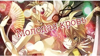 「ＡＭＶ」Аниме клип "Молодая кровь"