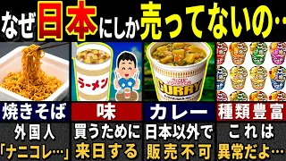 「こんなの見たことない…」訪日外国人がドハマりした日本のカップ麺の特徴７選【ゆっくり解説】【海外の反応】